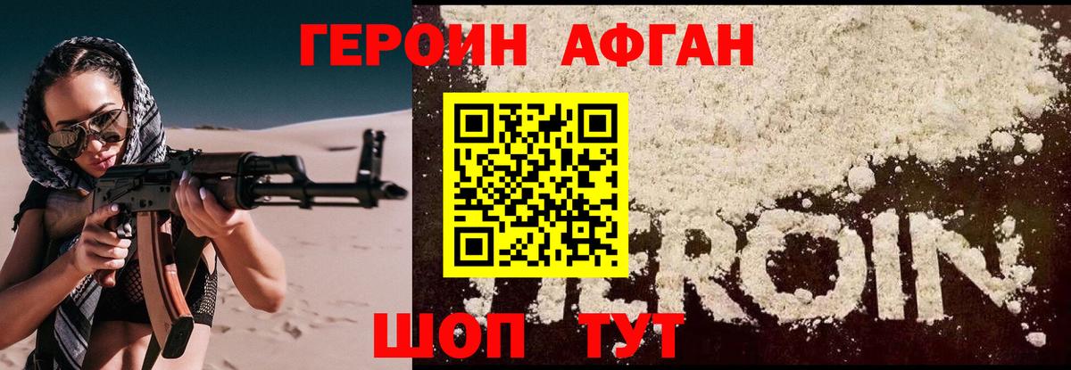 Героин афганец Каменка